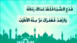 ذهب الشباب فما له من عودة وأتى المشيب فأين منه المهرب أبيات جميلة جدا فيها نصائح قيمة 