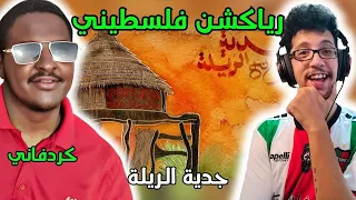 رياكشن فلسطيني    كردفاني   جدية الريلة                               دندنها