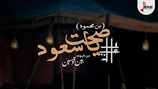 عايل صحت ياسعود بن محمود من البوم بين قوسين 