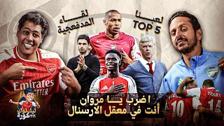 لقاء المدفعجية اضرب يا مروان انت في معقل الارسنال مفاجآت في لعبة TOP 5 سلسلة الكويرة حلقة 1 