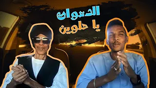 عشرة ونسه لقاء مع الفنان نور الجيلاني محمد مصطفى البرنس 