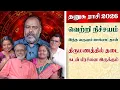 Lagu தலைக்கு மேல கடன் பிரச்னை வரும்! 2026-ல தனுசு ராசிக்கு இதான் நடக்கும்  ALP Pothuvudaimoorthy |OSB