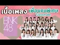 Download Lagu เพื่อนคนพิเศษ - Classmate + เนื้อเพลง BNK48