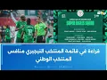 قراءة في قائمة المنتخب النيجيري منافس المنتخب الوطني