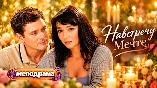 Навстречу мечте. Мелодрама
