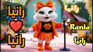 اغنية رانيا الزينة اغنية باسم رانيا اغنيه رانيا رانيا رانيا السعودية الامارات الجزائر المغرب 