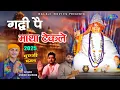 Download Lagu गद्दी पै माथा टेकले | Ashish Kaushik | सब संकट कट ज्यांगे | Hit Bhajan | Guru Murari Lal Bhajan