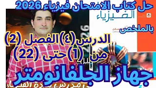 حل مسائل الجلفانومتر الدرس الرابع الفصل الثاني فيزياء 3ث كتاب الامتحان 2026 كامل بالتفصيل 