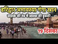 Lagu हरिद्वार अमावस्या गंगा स्नान || श्रद्धालुओं की भीड़ || Haridwar latest video || haridwar video