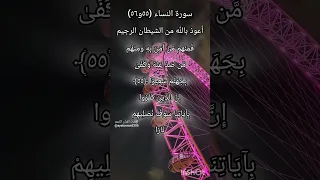 سورة النساء الآية ٥٥ و ٥٦ 