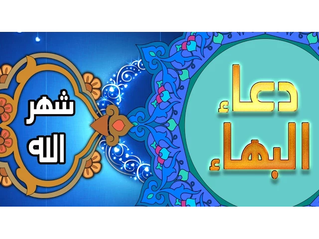 ⁣دعاء البهاء