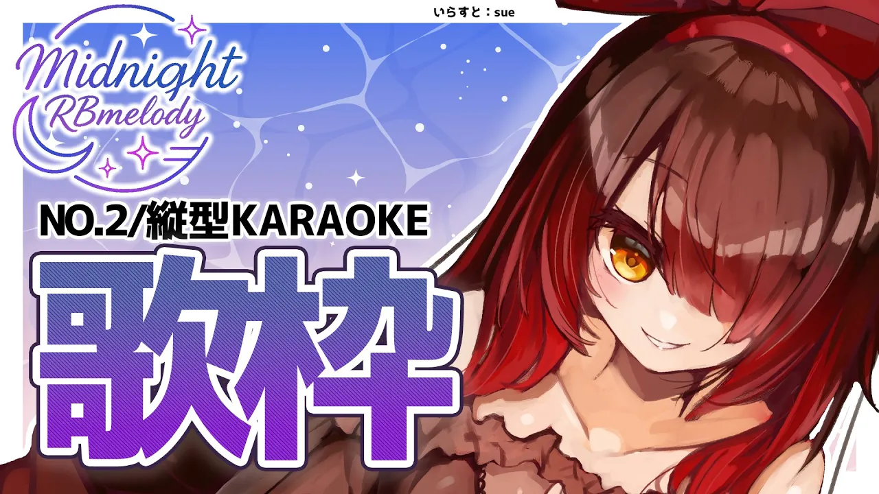 【 縦型/歌枠】NO２.寝起きのダウナーボイス 定期歌枠 ➡ Midnight RBmelody  ? 【ホロライブ/ ロボ子さん #ろぼめろでぃ】