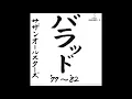 yayaあの時代を忘れない　サザン・オールスターズ