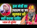 Download Lagu इन मंत्रों का उच्चारण और जप भूलकर भी मत करना ध्यान से सुनिए shri Rajendra Das Ji Maharaj 