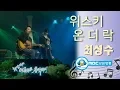 Download Lagu 최성수 - Whisky on the rock _ 위스키 온 더 락 (Live) / 우리들의 블루스 OST 원곡 / 아름다운음악세상