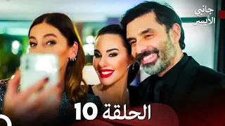 مسلسل جانبي الأيسر الحلقة 10 Arabic Dubbed 