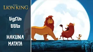 الأسد الملك   هاكونا متاتا                                                       دندنها
