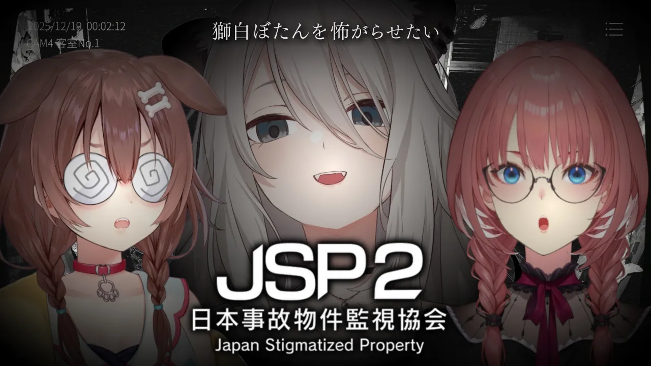 獅白ぼたんを怖がらせたい Vol.3 ～日本事故物件監視協会２(JSP2) 編～【戌神ころね/獅白ぼたん/鷹嶺ルイ/ホロライブ】