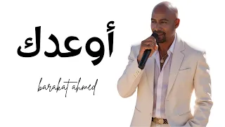Ahmed Barakat Awedak Official Music Video 2025 احمد بركات اوعدك 