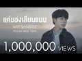 Download Lagu แค่ของเลียนแบบ - War Wanarat Ost.กลรักรุ่นพี่ (Love Mechanics) Official MV