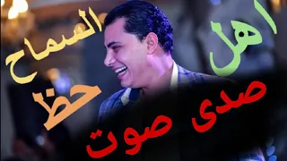 مطلوبة      اهل السماح احمد التونسى وعبسلام صدى صوت  حظ صدى صوت للديجيهات يخربوا اى فرح    دندنها