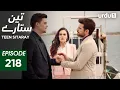 Download Lagu Teen Sitaray | Episode 218 | Turkish Drama | Three Sisters | Uc kiz kardes | 6 October 2025