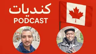 بودكاست كنديات الحلقة 40 آخر مستجدات برامج الهجرة لكندا 