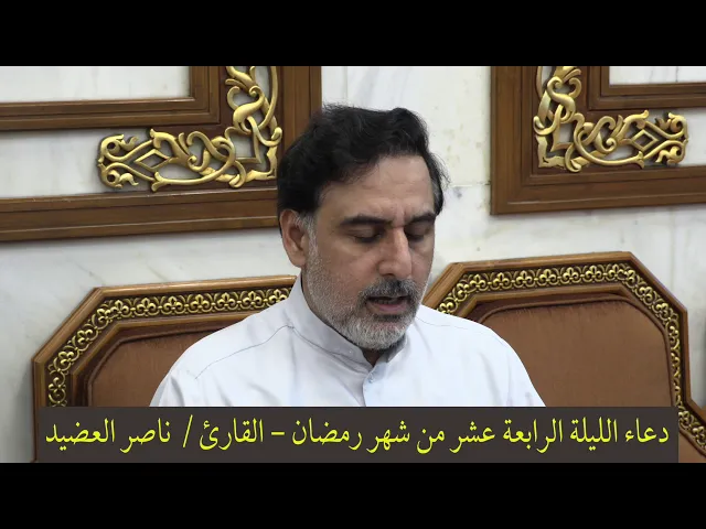 ⁣دعاء الليلة الرابعة عشر من شهر رمضان ١٤٤١ ، القارئ  ناصر العضيد