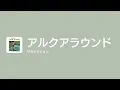 [Lyrics] アルクアラウンド - Off Main Vocal / サカナクション