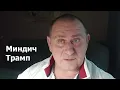 О Миндич-скандале, плане Трампа и ставке Набиуллиной