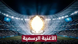 أغنية كأس العالم      الرسمية    حفل الافتتاح الذي أبهر العالم  دندنها