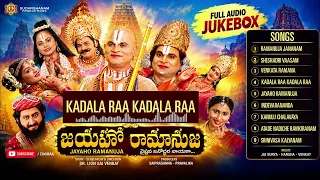 జయహో రామానుజ movie songs Jukebox