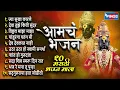 १० आमचं भजन | मराठी भजनांचा कलेक्शन | Jya Sukha Karne | Vithalachi Gani | Marathi Bhakti Songs