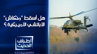 هل أسقط منكاش الأباتشي الأميركية أطراف الحديث 