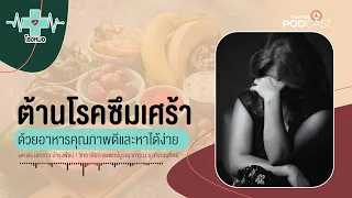 อาหารที่มีสารอาหารบางอย่างขาดจะทำให้เกิดภาวะซึมเศร้าได้หรือไม่