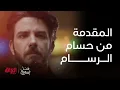 تتر مسلسل عسل مسموم - حبيبة قلبي انتِ | حسام الرسام