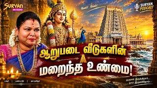 முருகனுக்கு ஏன் ஆறுபடை வீடு? உருவான கதை என்ன? Sumathi Sri | Suryan Fm