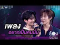 Lagu อยากเป็นคนนั้น - โทมัส ธีร์ทัศน์ / ก้อง ก้องภพ | The Wall Song ร้องข้ามกำแพง