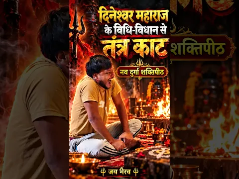 दिनेश्वर महाराज के विधि-विधान से तंत्र काट | नव दुर्गा शक्तिपीठ की महिमा और साधना का रहस्य