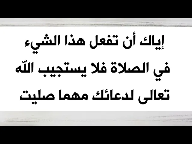 ⁣إياك أن تفعل هذا الشيء في الصلاة فلا يستجيب الله تعالى لدعائك مهما صليت