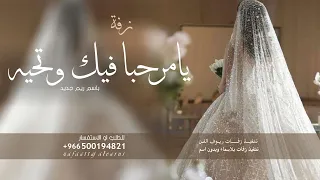 زفة عروس باسم ريم يامرحبا فيك وتحيه اجمل زفة عروس مميزه زفة ريم جديده 2026 