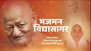 bhajman vidyasagar bhajan 