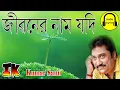 Download Lagu জীবনের নাম যদি || Jiboner Nam Jodi (HD Lyrical) || কুমার সানু  || Kumar Sanu