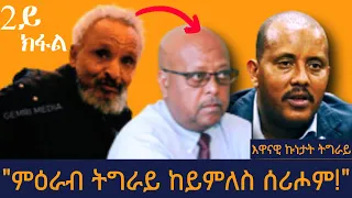 ካልኣይ ክፋል ትግራይ ንዝሸጡዋ ኣይትግብኦምን ኮሎኔል ኣብርሃ ብርዥዋ 