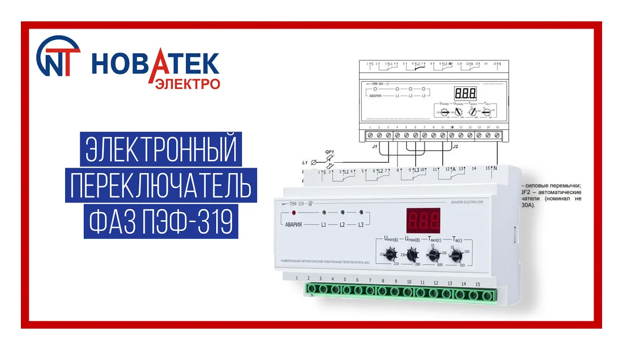 Переключатель фаз электронный Новатек-Электро ПЭФ-319 DIN (видео)