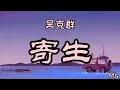 寄生 - 吴克群 《歌词拼音》【我寄生在你的世界多一天就连自己影子都要看不见】