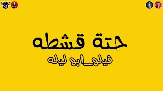 مهرجان   ليه تخوني يالي مني          فيلو   ابو ليله     الدخلاويه        مهرجانات      دندنها