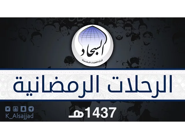 قافلة السجاد - مونتاج الرحلات الرمضانية لعام 1437 - 2016