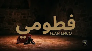فطم فطومي   فلامنكو                     دندنها