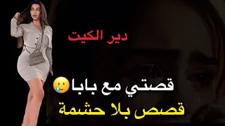 قصتي مع بابا قصص زينة المحارم 